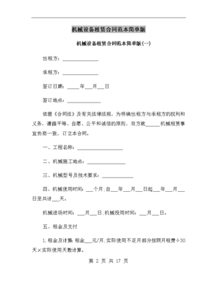 机械设备租赁合同范本简单版.doc